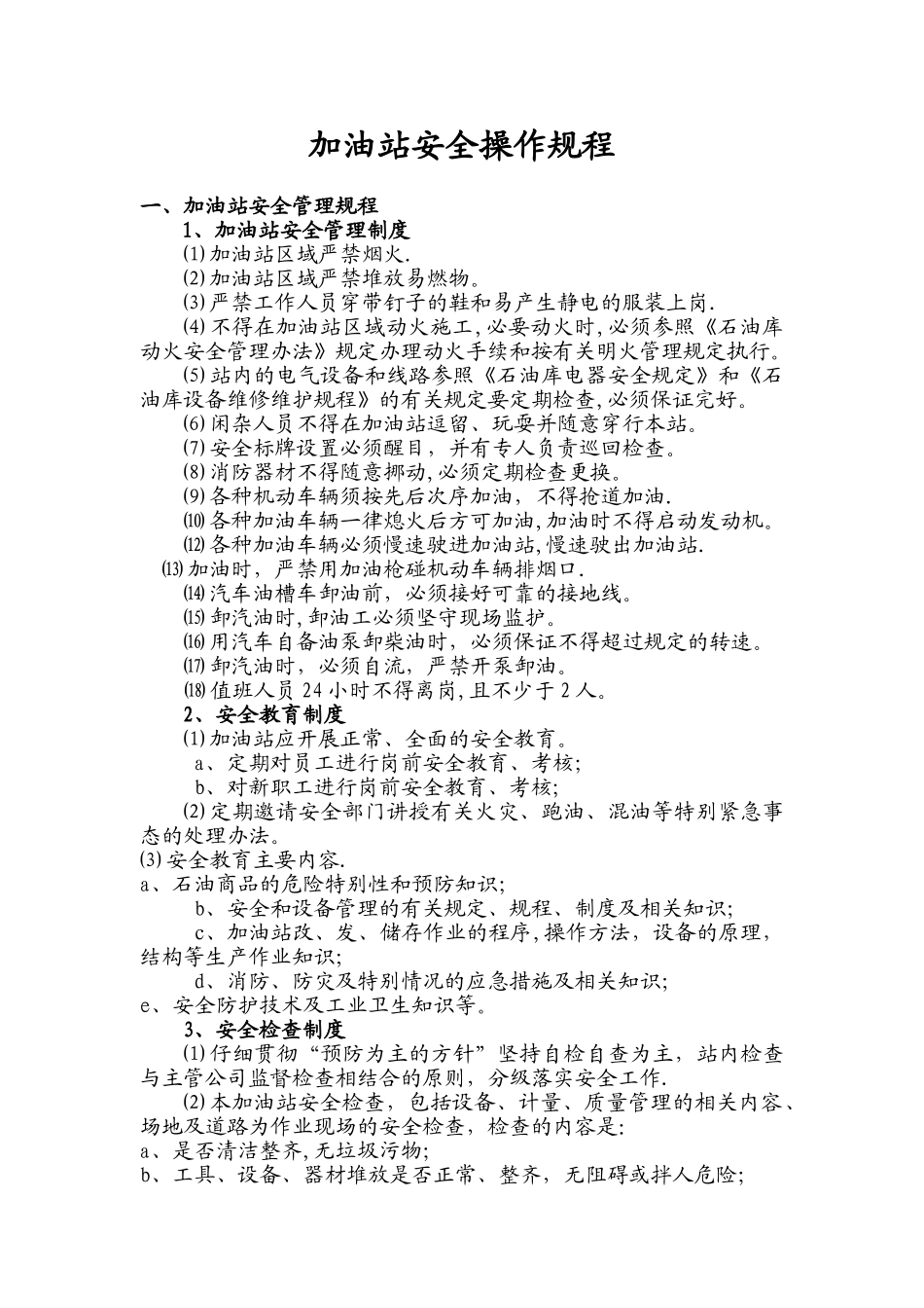 加油站安全操作规程05278_第1页