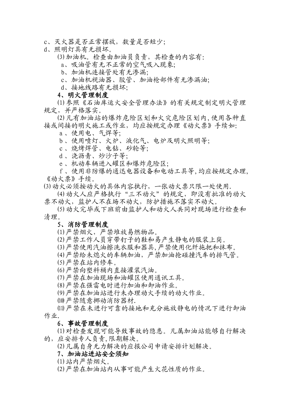 加油站安全操作规程05278_第2页