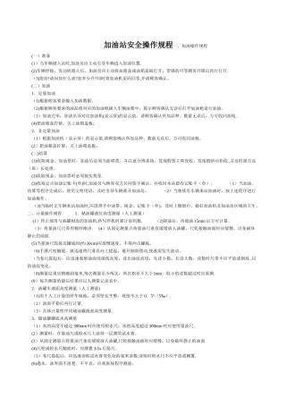 加油站安全操作规程