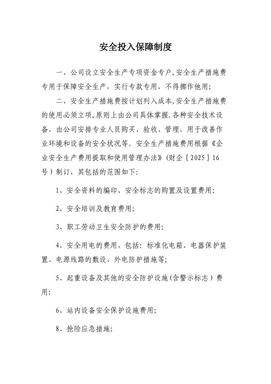 加油站安全投入保障制度_第1页