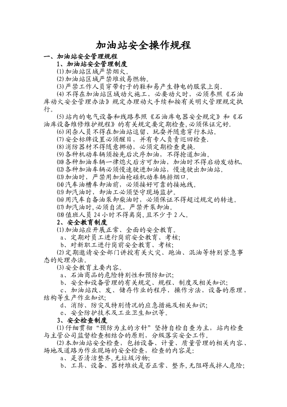 加油站安全操作规程34073_第1页