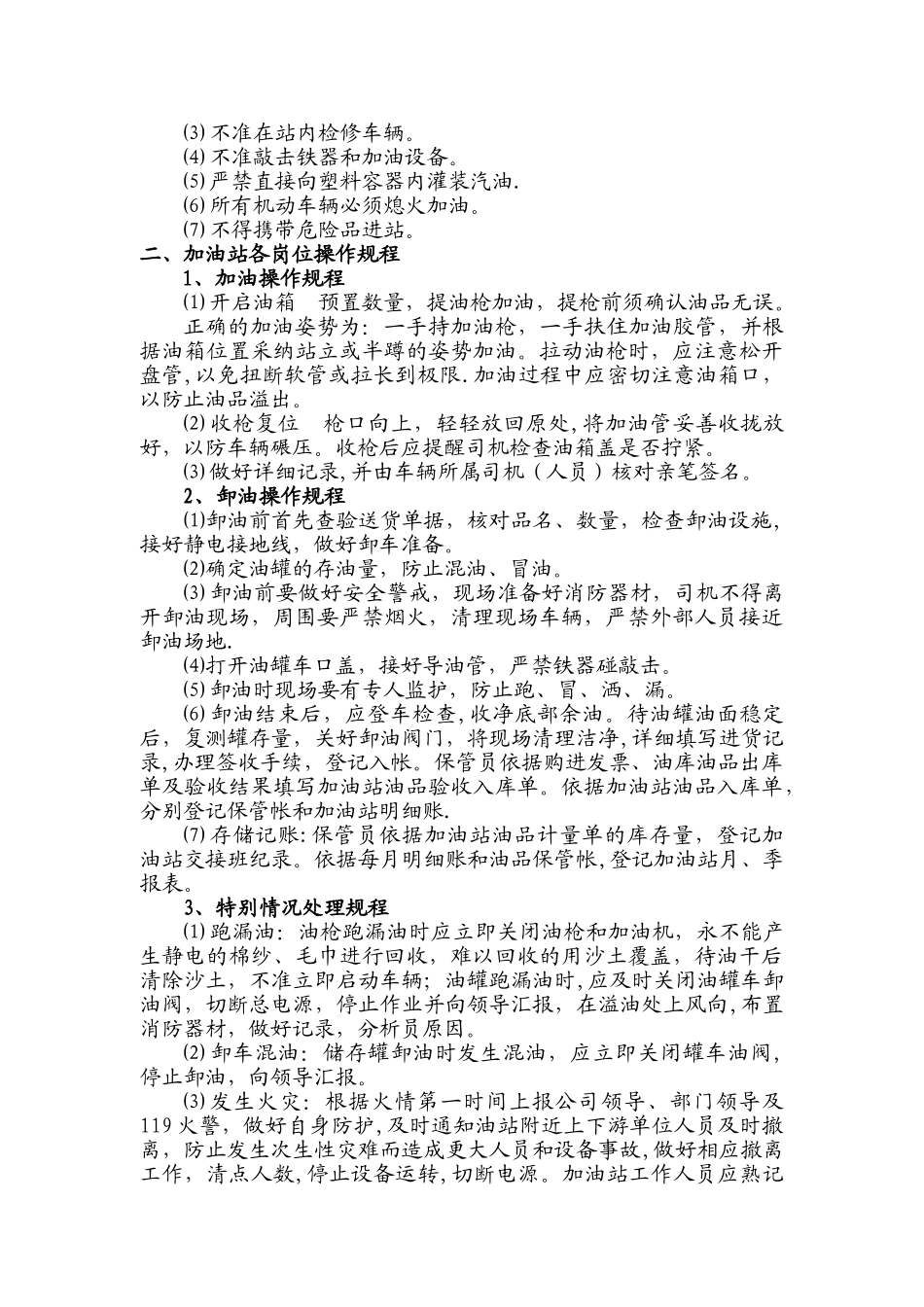 加油站安全操作规程34073_第3页