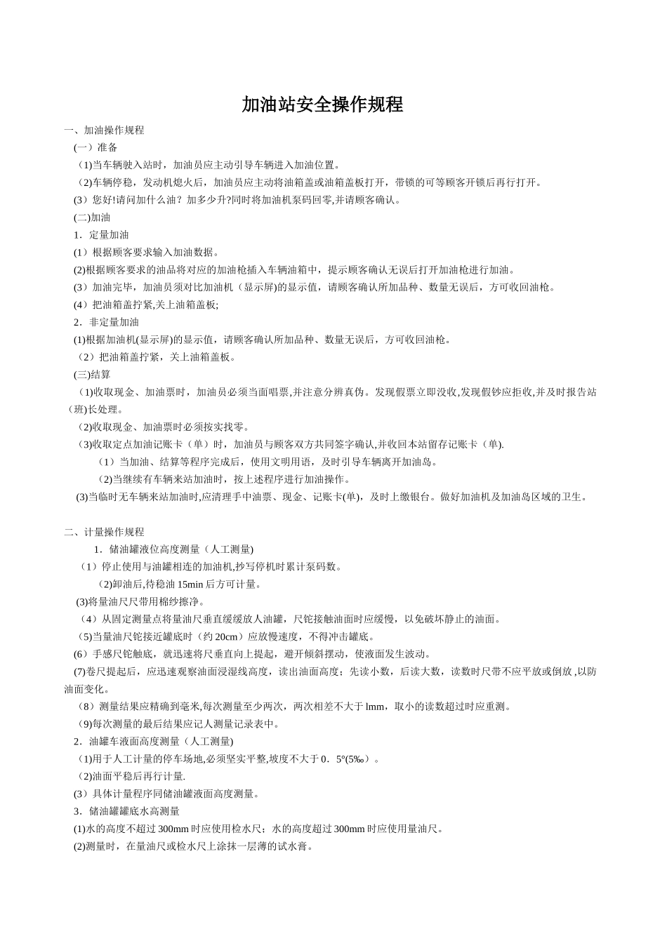 加油站安全操作规程39218_第1页