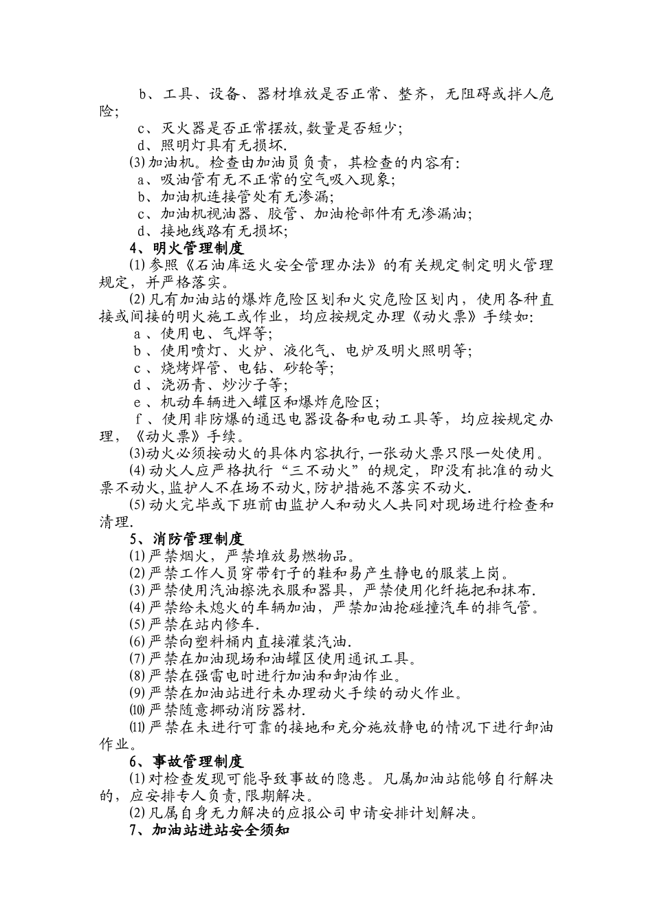 加油站安全操作规程39933_第2页