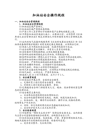 加油站安全操作规程39933