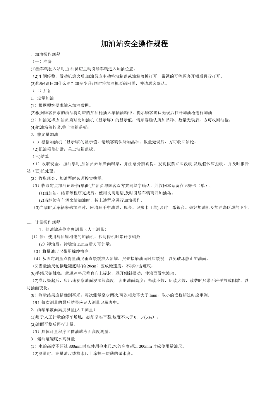 加油站安全操作规程48935_第1页