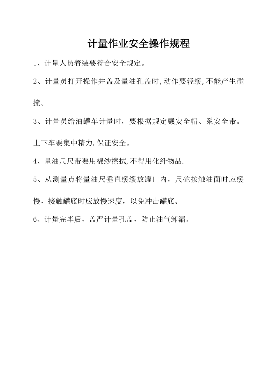 加油站安全操作规程62104_第2页