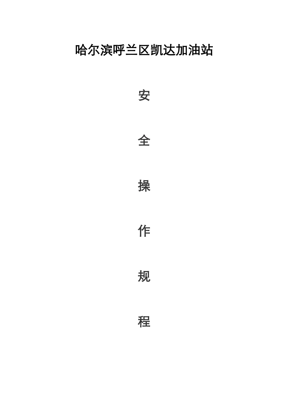 加油站安全操作规程完整_第1页