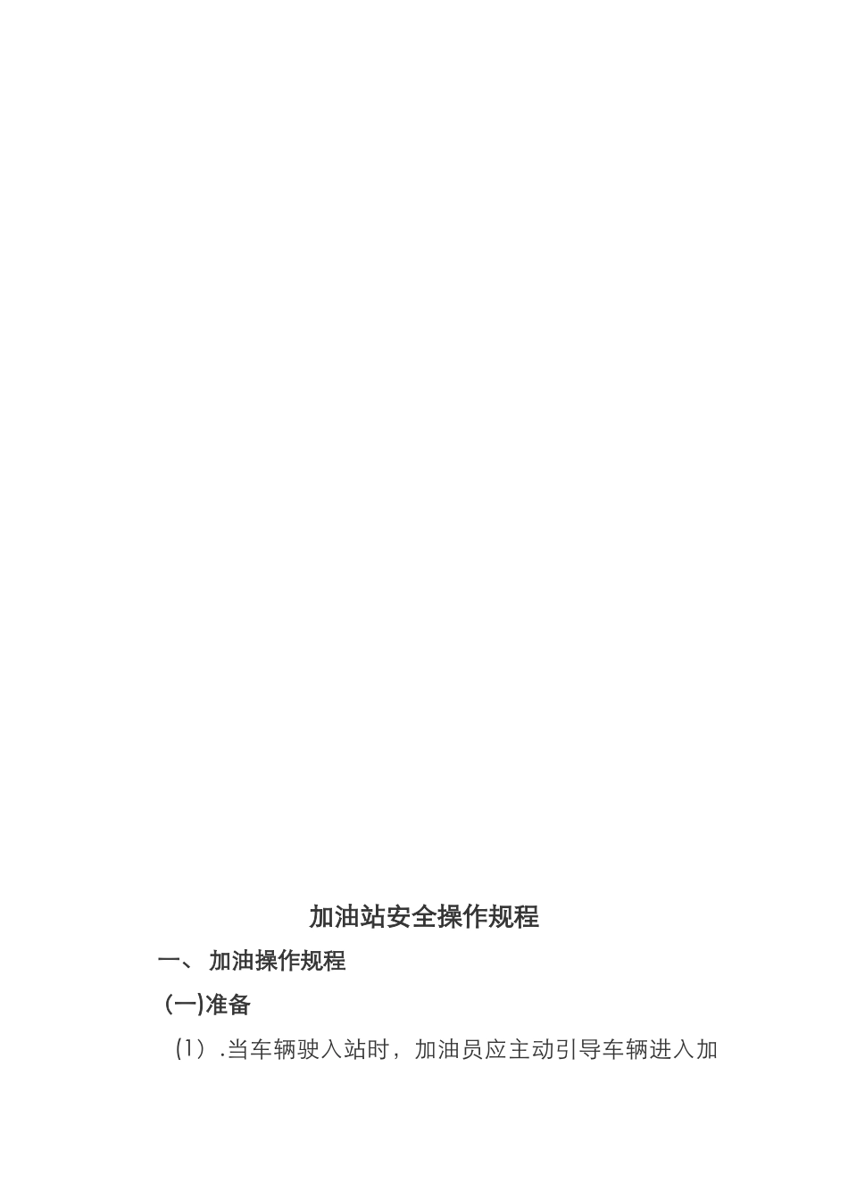 加油站安全操作规程完整_第3页