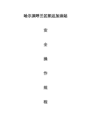 加油站安全操作规程完整