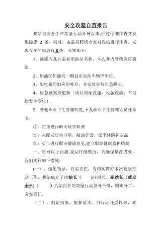 加油站安全攻坚工作自查报告