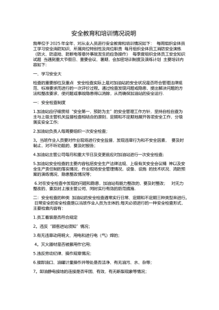 加油站安全教育和培训情况说明