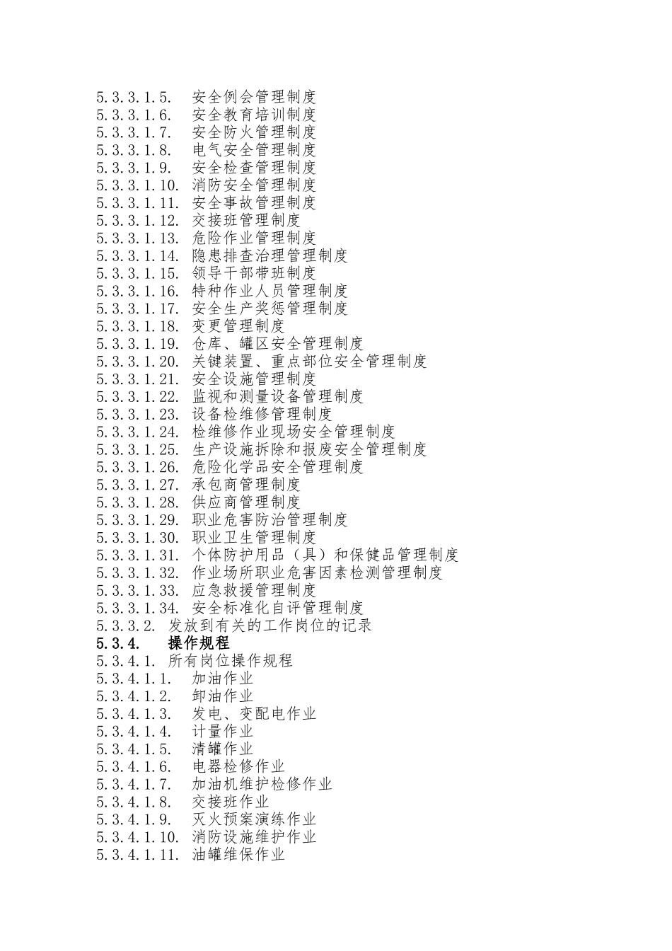 加油站安全标准化三级达标专项考评必需文档资料_第3页
