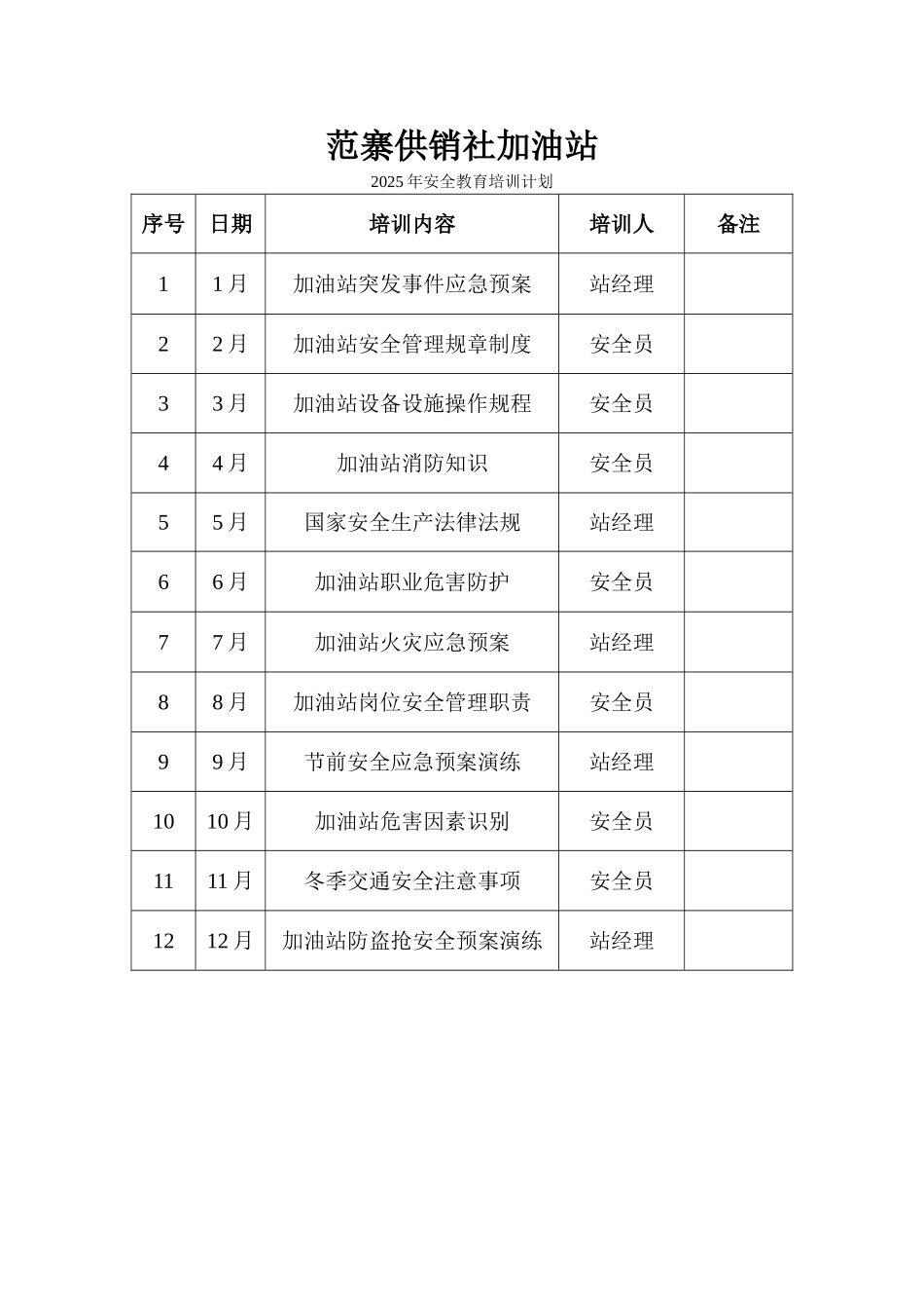 加油站安全教育培训计划_第1页