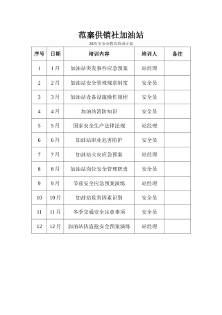 加油站安全教育培训计划