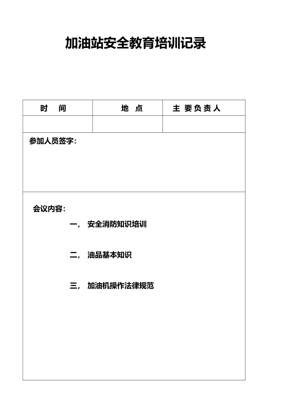 加油站安全教育培训记录_第1页