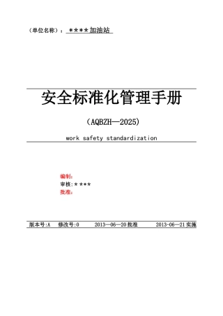 加油站安全标准化管理手册