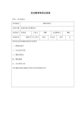 加油站安全教育培训记录表1-7