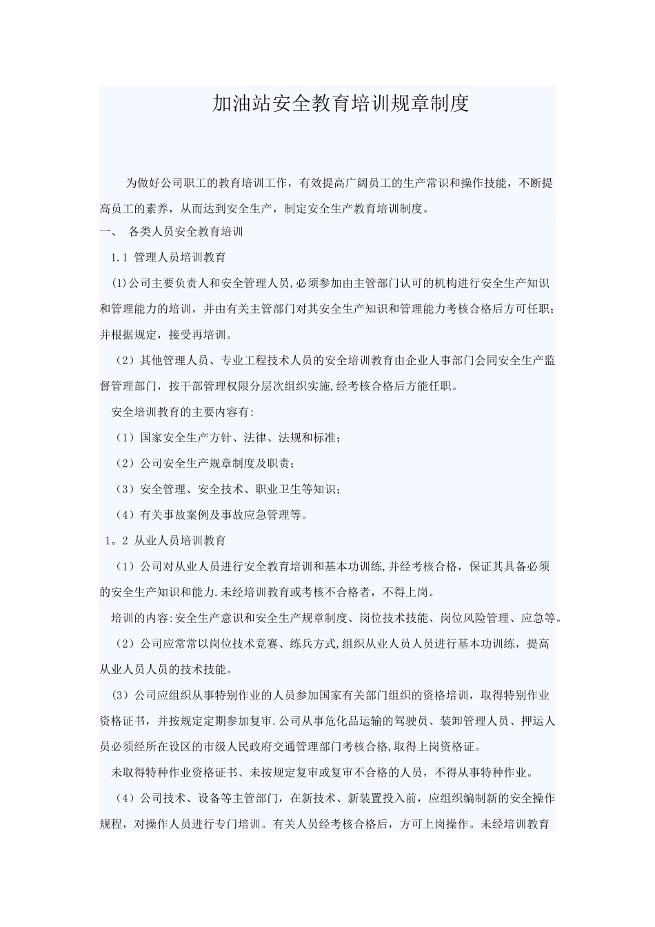 加油站安全教育培训规章制度_第1页