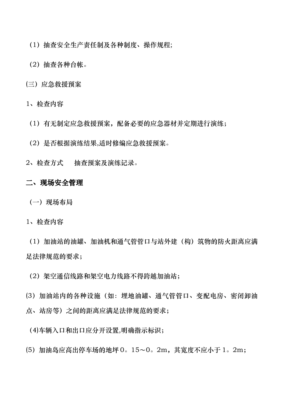 加油站安全检查内容_第2页