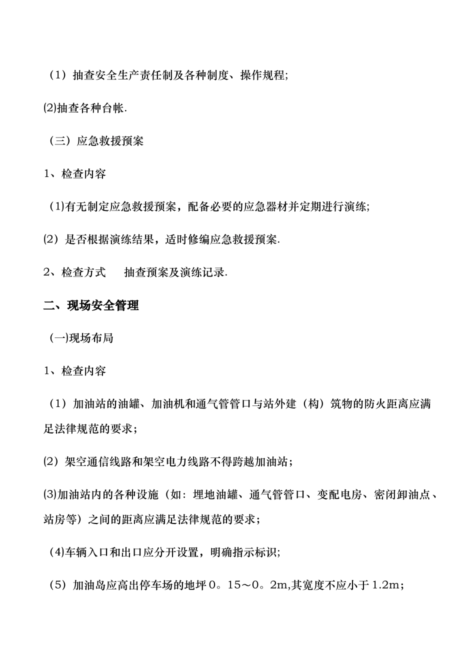 加油站安全检查内容18168_第2页