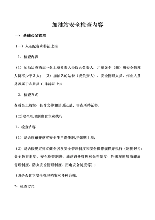 加油站安全检查内容18168