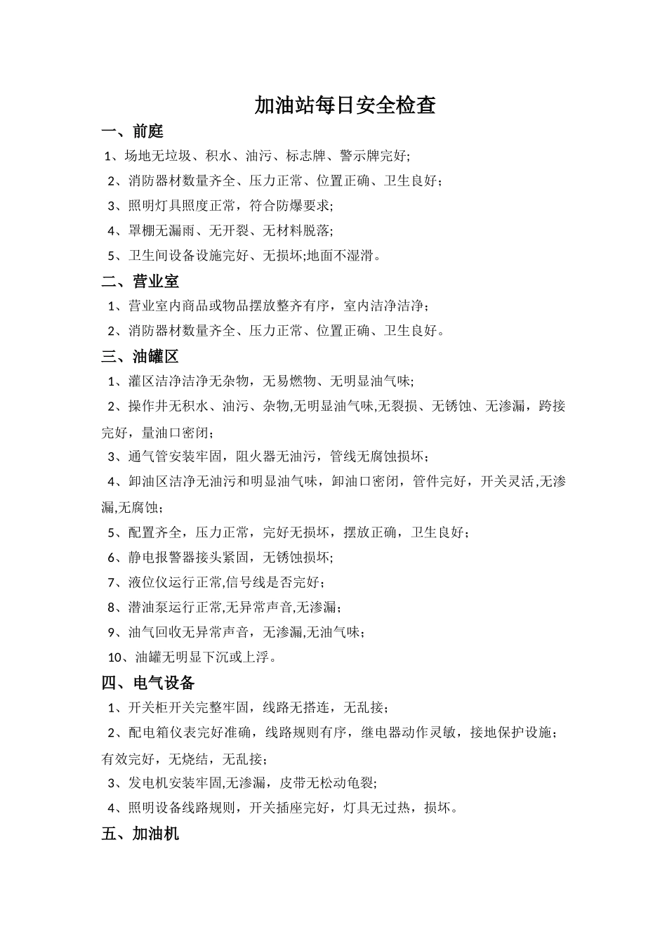加油站安全检查项目_第1页
