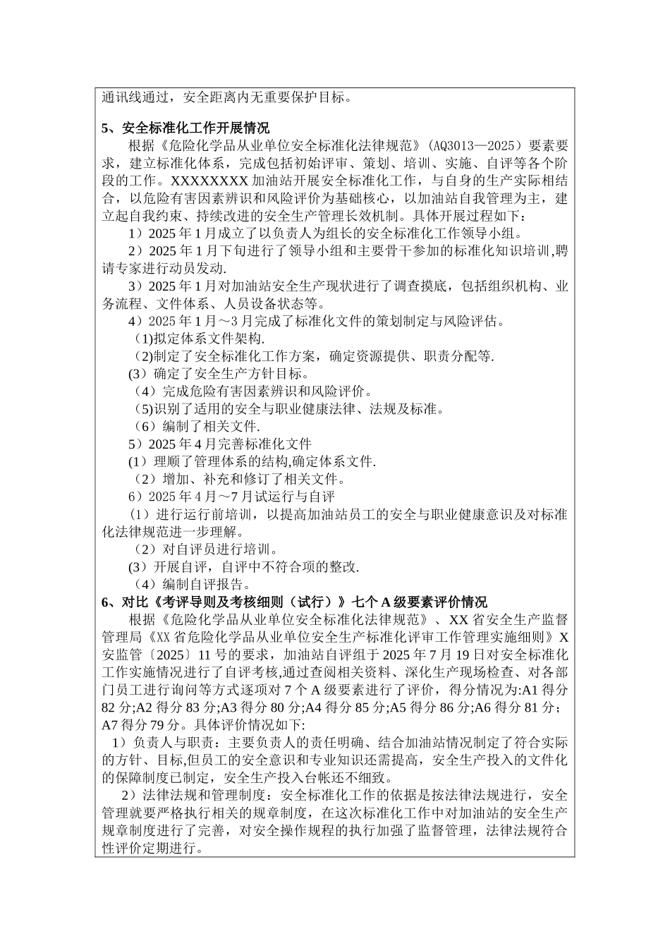 加油站安全标准化自评报告_第2页