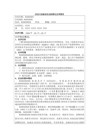 加油站安全标准化自评报告