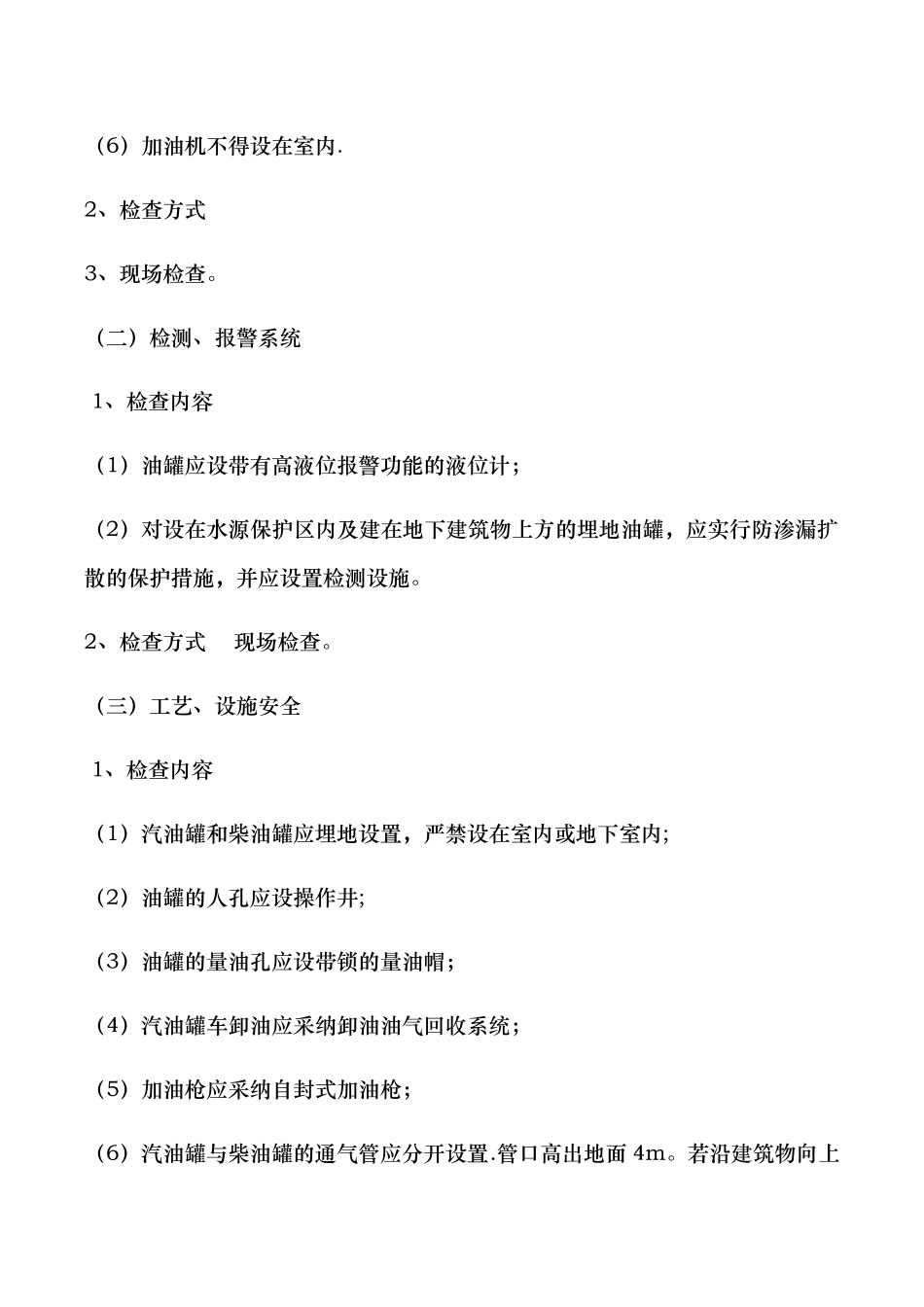 加油站安全检查内容33472_第3页