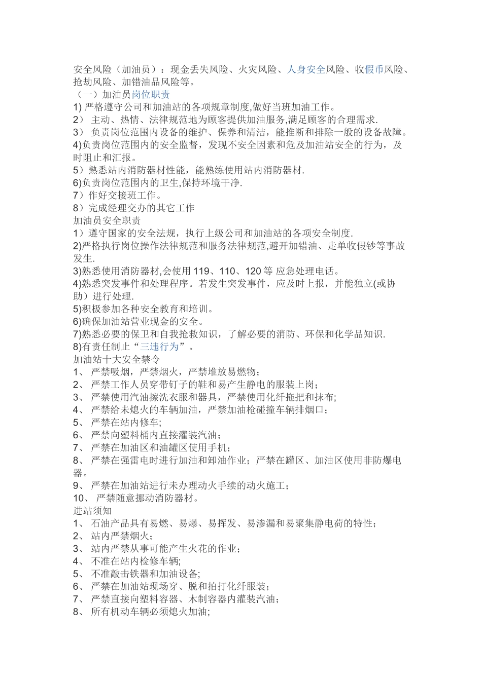 加油站安全注意事项40249_第1页