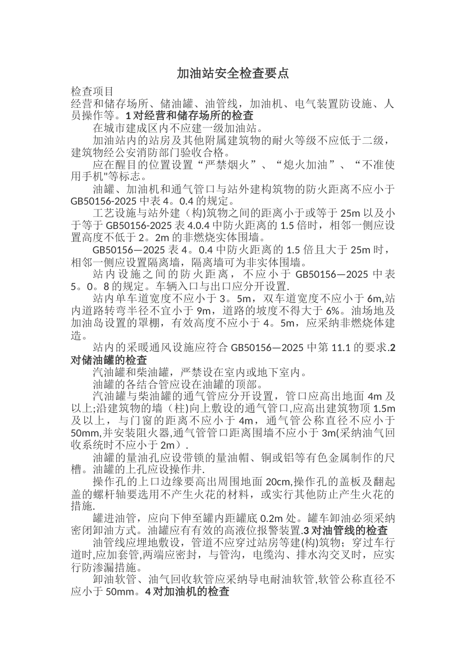 加油站安全检查要点_第1页
