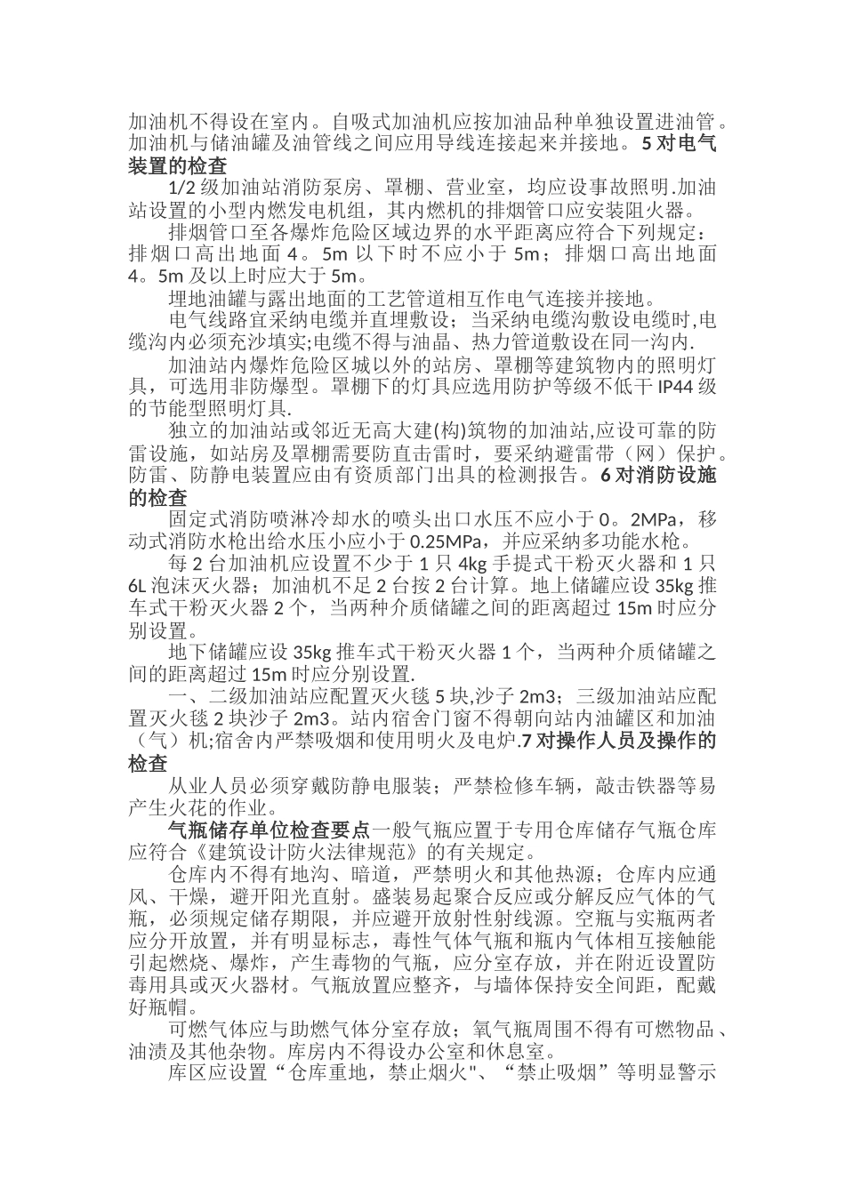 加油站安全检查要点_第2页