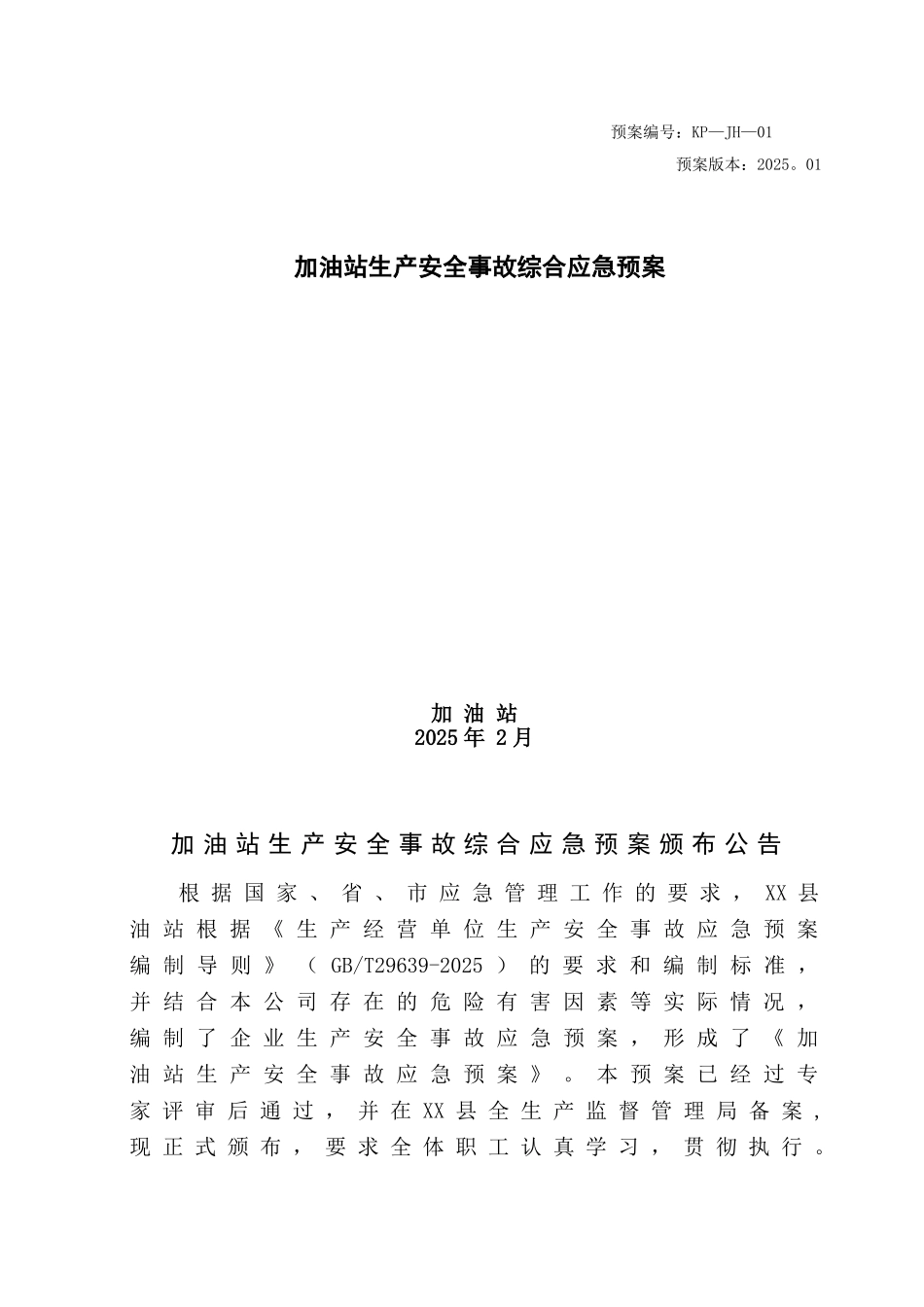 加油站安全生产事故应急预案_第1页