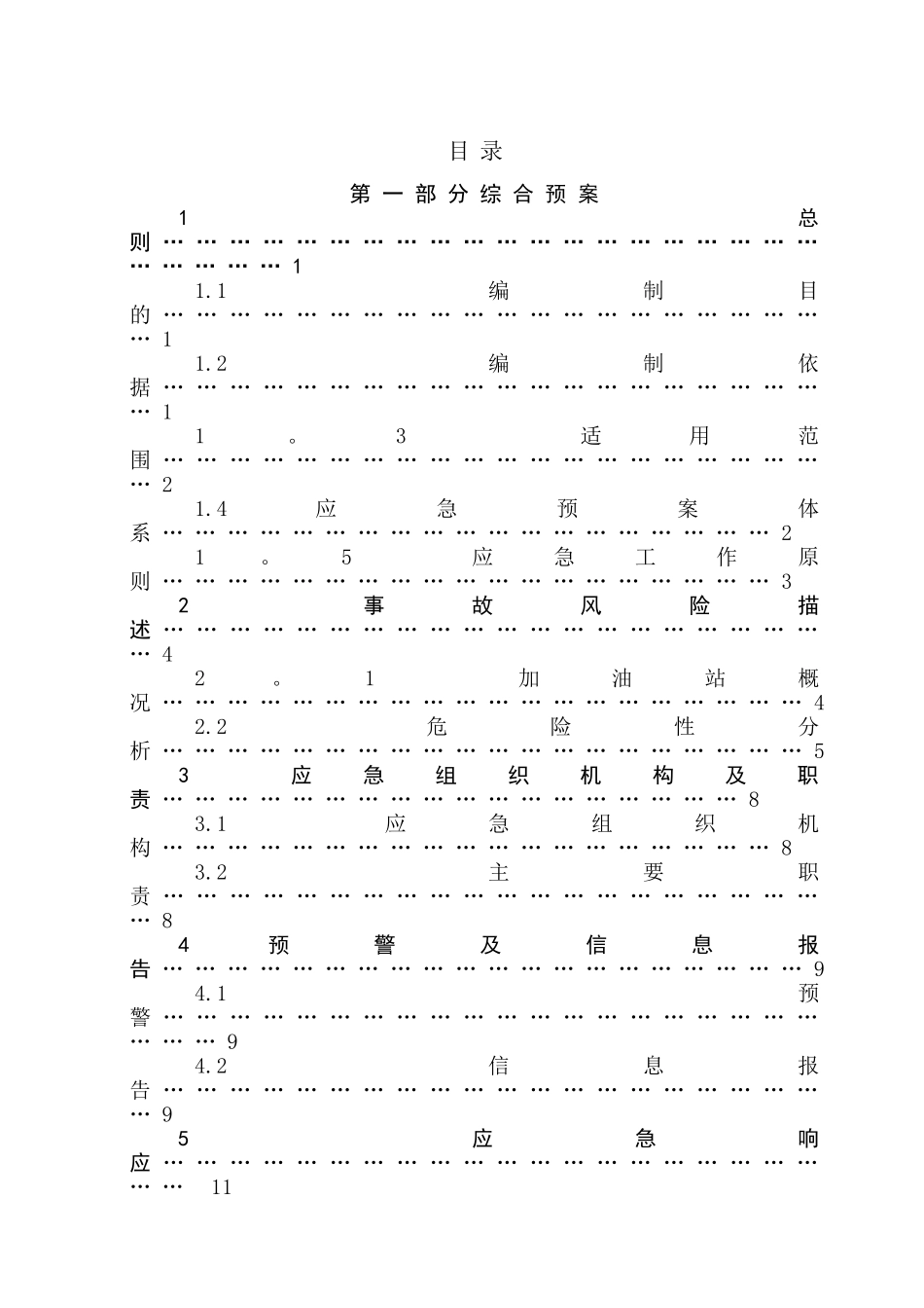 加油站安全生产事故应急预案_第3页