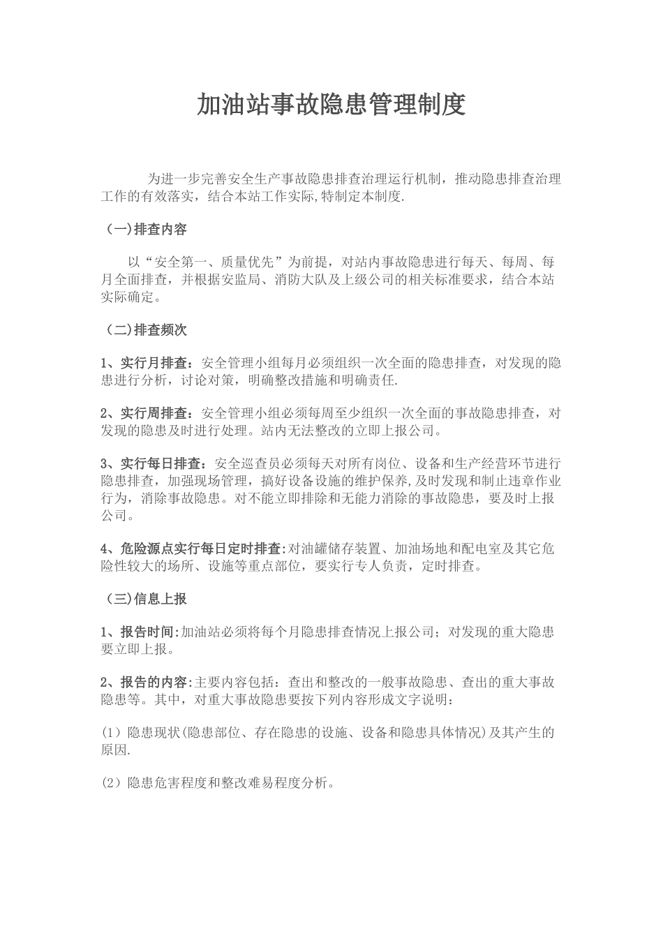 加油站安全生产事故隐患排查治理制度_第1页