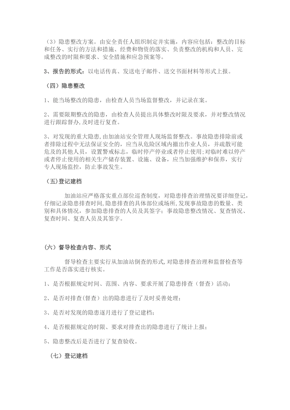 加油站安全生产事故隐患排查治理制度_第2页