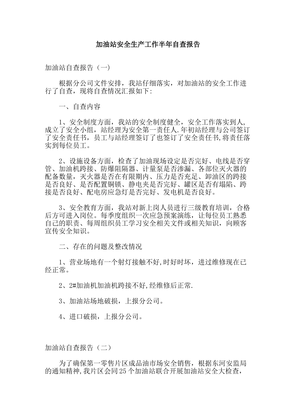 加油站安全生产工作半年自查报告_第1页