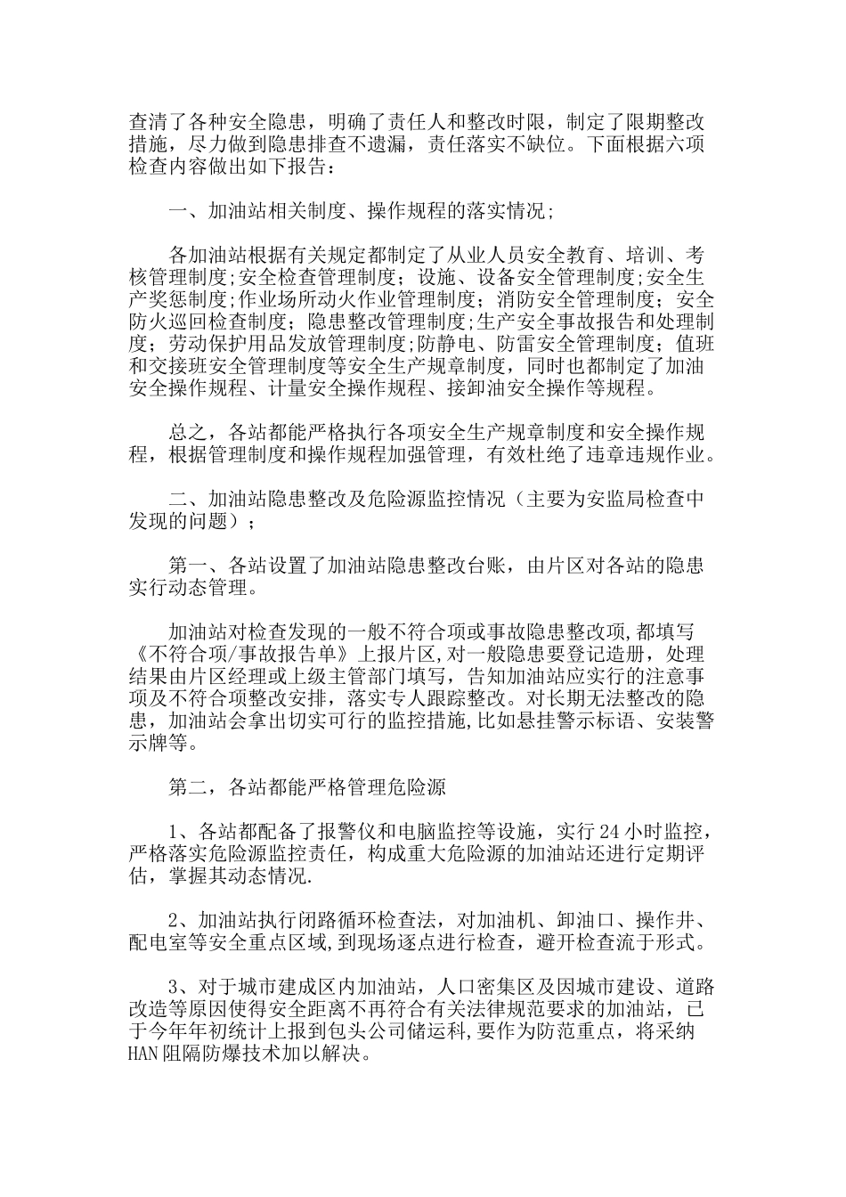 加油站安全生产工作半年自查报告_第2页