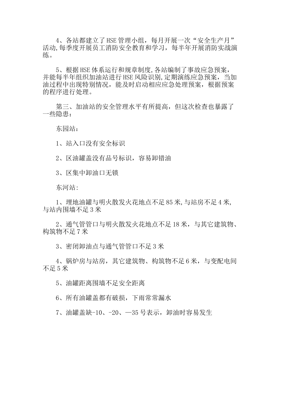 加油站安全生产工作半年自查报告_第3页