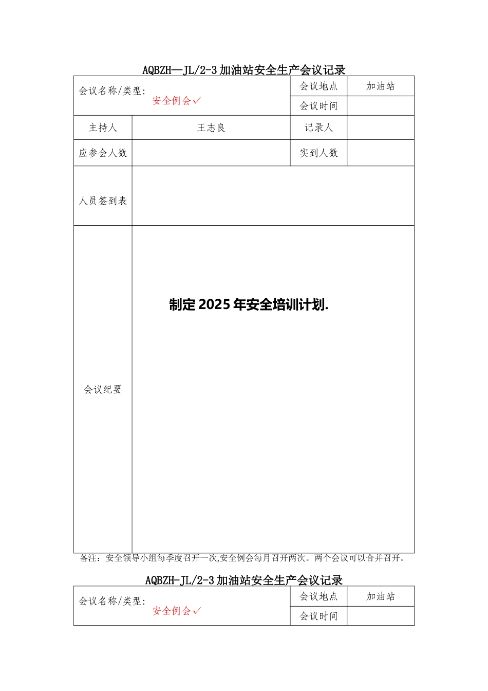 加油站安全生产会议记录_第1页