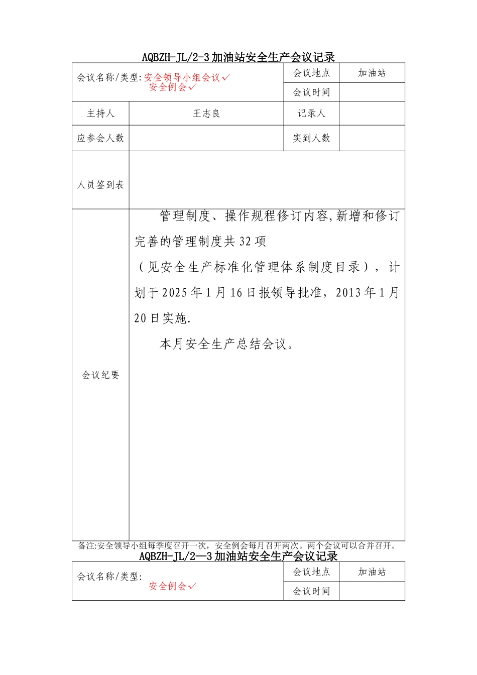 加油站安全生产会议记录_第3页