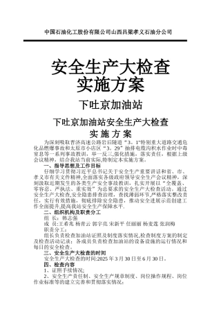 加油站安全生产大检查活动方案