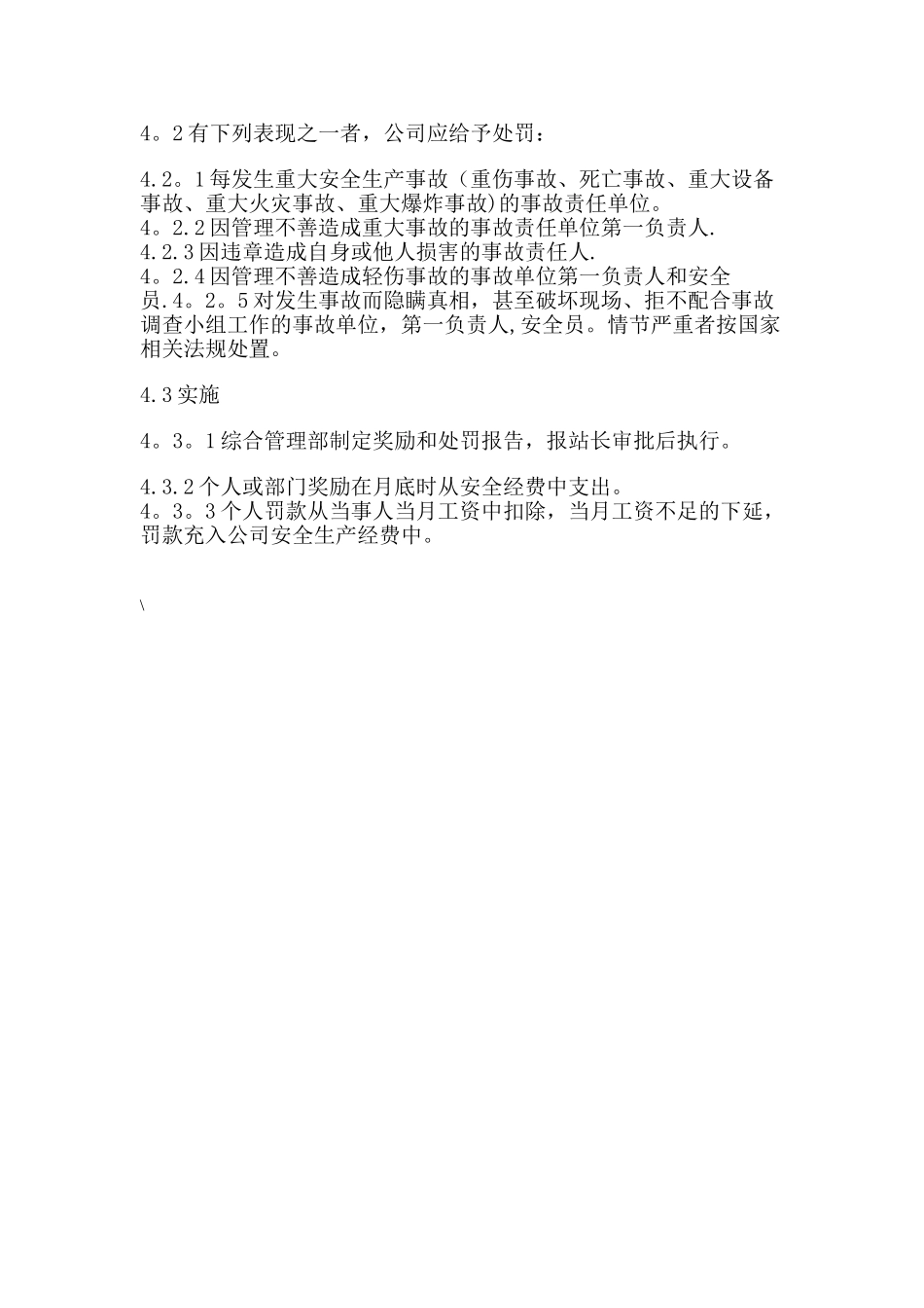 加油站安全生产奖惩管理制度_第2页