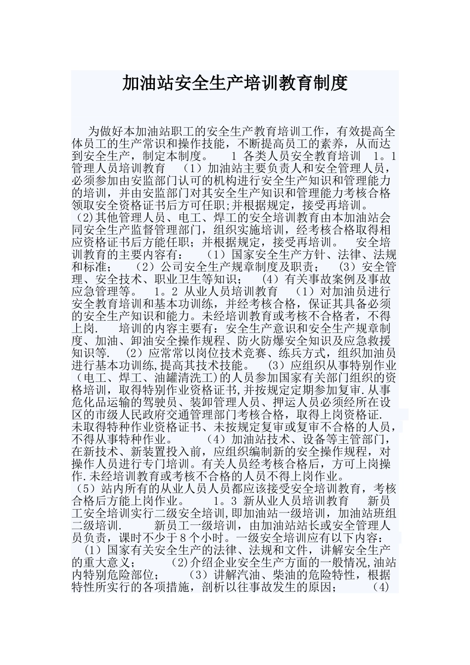 加油站安全生产培训教育制度_第1页