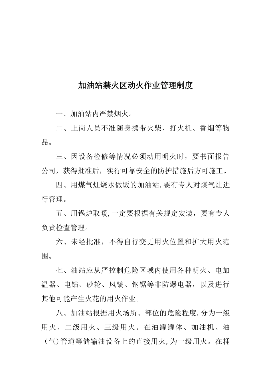 加油站安全生产管理制度_第3页