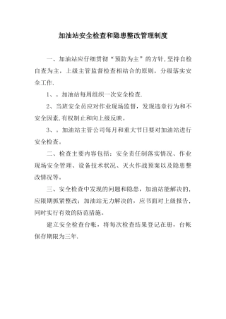 加油站安全生产管理制度