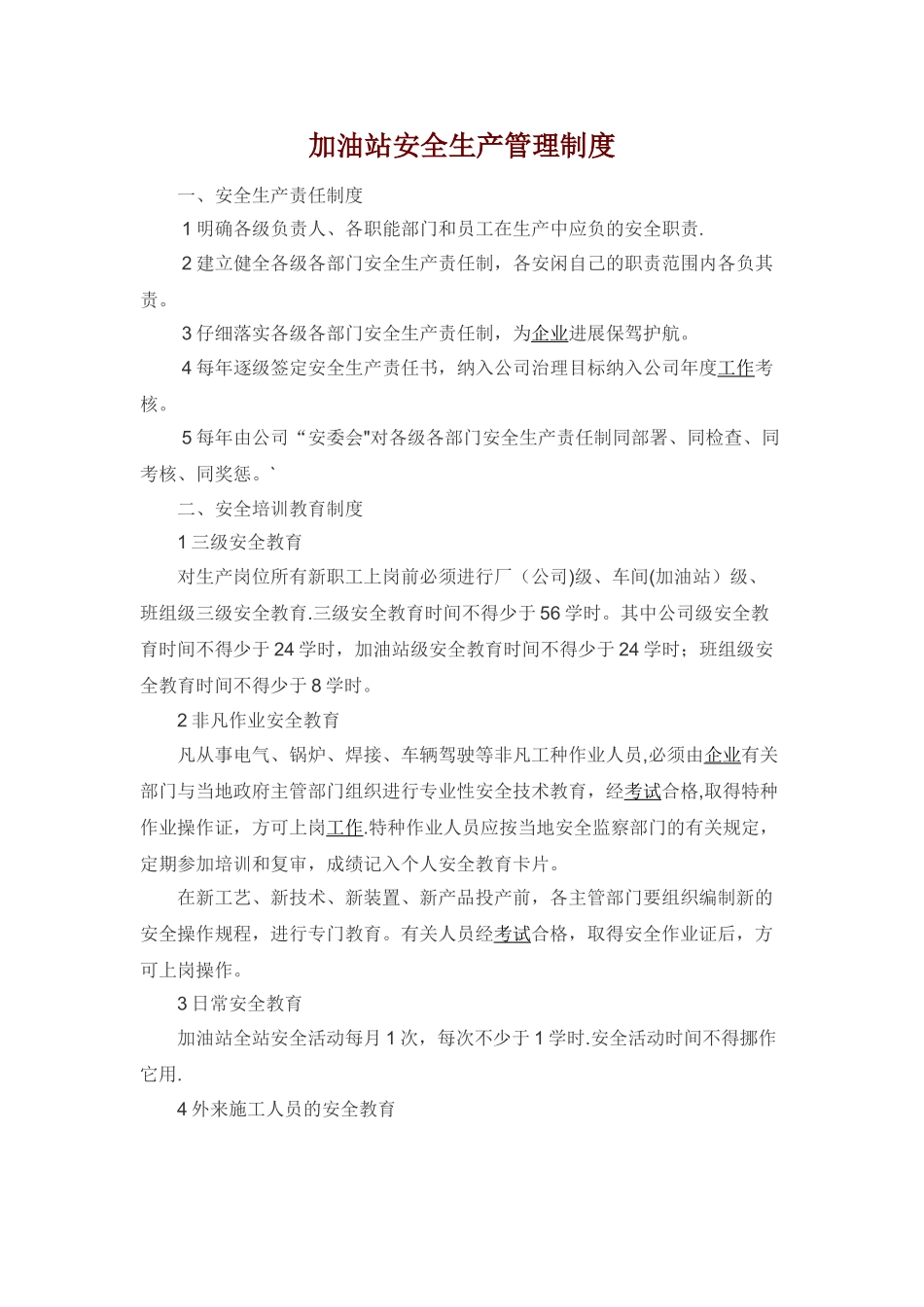 加油站安全生产管理制度2_第1页