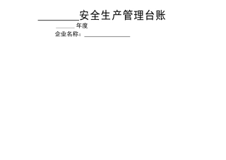 加油站安全生产管理台账.