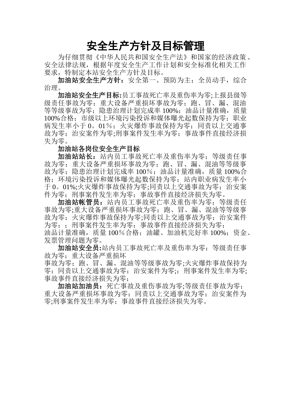 加油站安全生产方针及目标管理_第1页